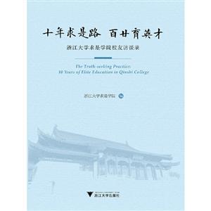 十年求是路百廿育英才(浙江大学求是学院校友访谈录)