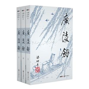 梁羽生作品集(2019新版)广陵剑(59-61)(全3册)/梁羽生作品集