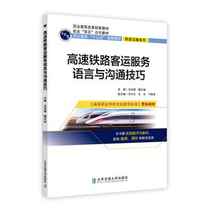 高速铁路客运服务语言与沟通技巧