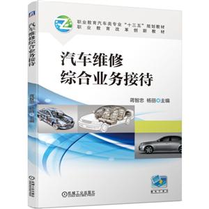 (职业教育)汽车维修综合业务接待