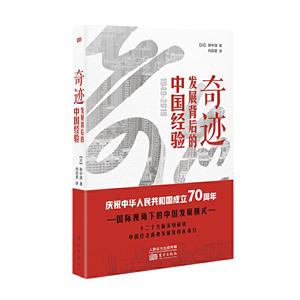 奇迹:发展背后的中国经验