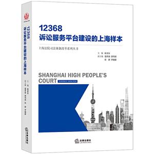 2368诉讼服务平台建设的上海样本"