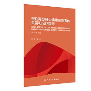 慢性丙型肝炎病毒感染者的关爱和治疗指南:2018年7月