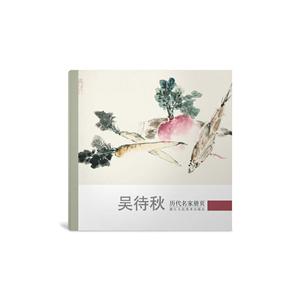 历代名家册页 吴待秋