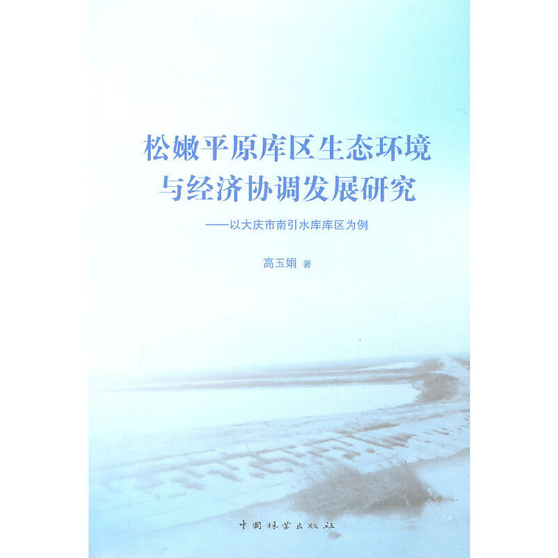 松嫩平原库区生态环境与经济协调发展研究:以大庆市南引水库库区为例