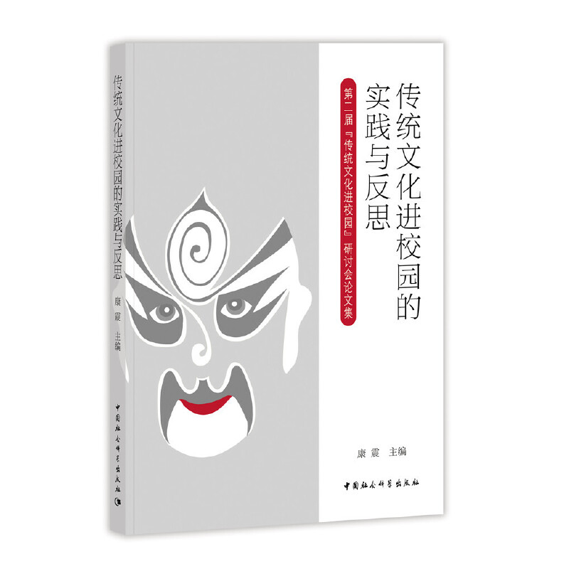 传统文化进校园的实践与反思-第二届传统文化进校园研讨会论文休