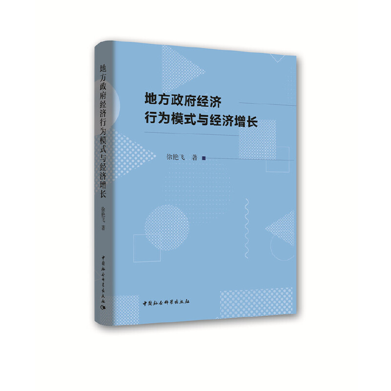 地方政府经济行为模式与经济增长