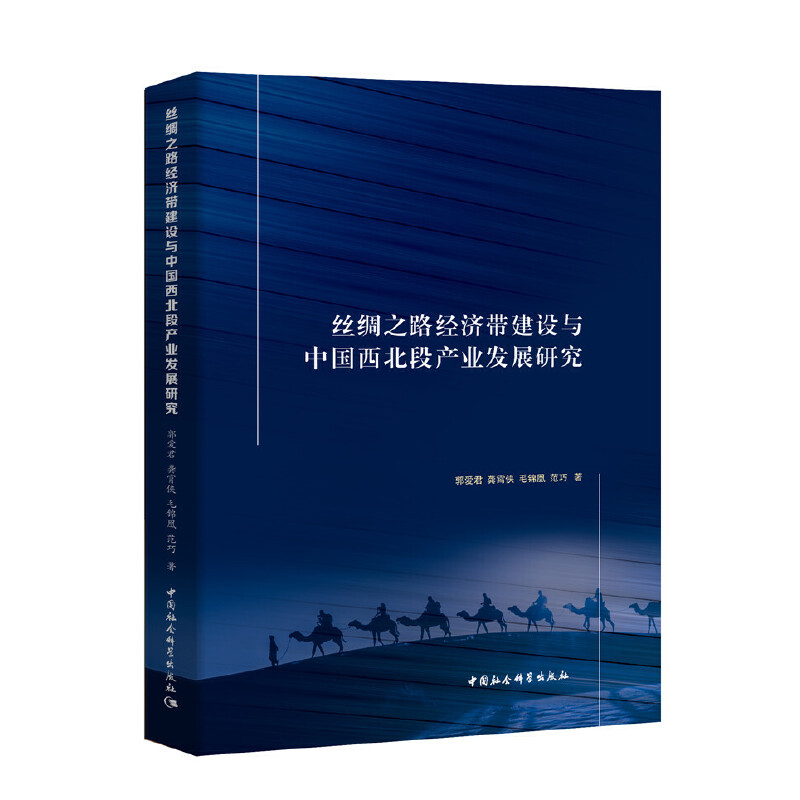 丝绸之路经济带建设与中国西北段产业发展研究