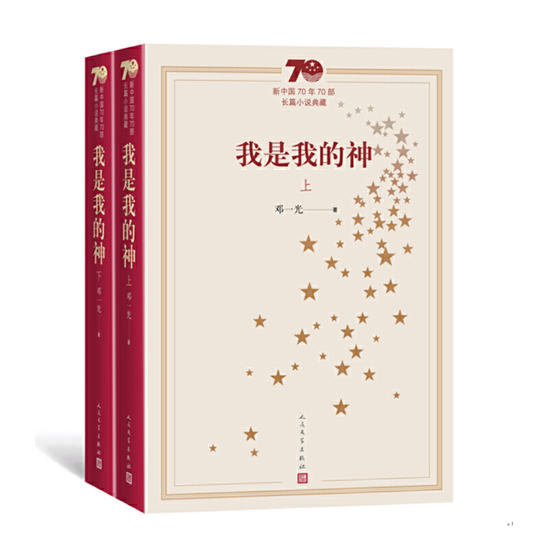 我是我的神-新中国70年70部长篇小说典藏-(上下册)