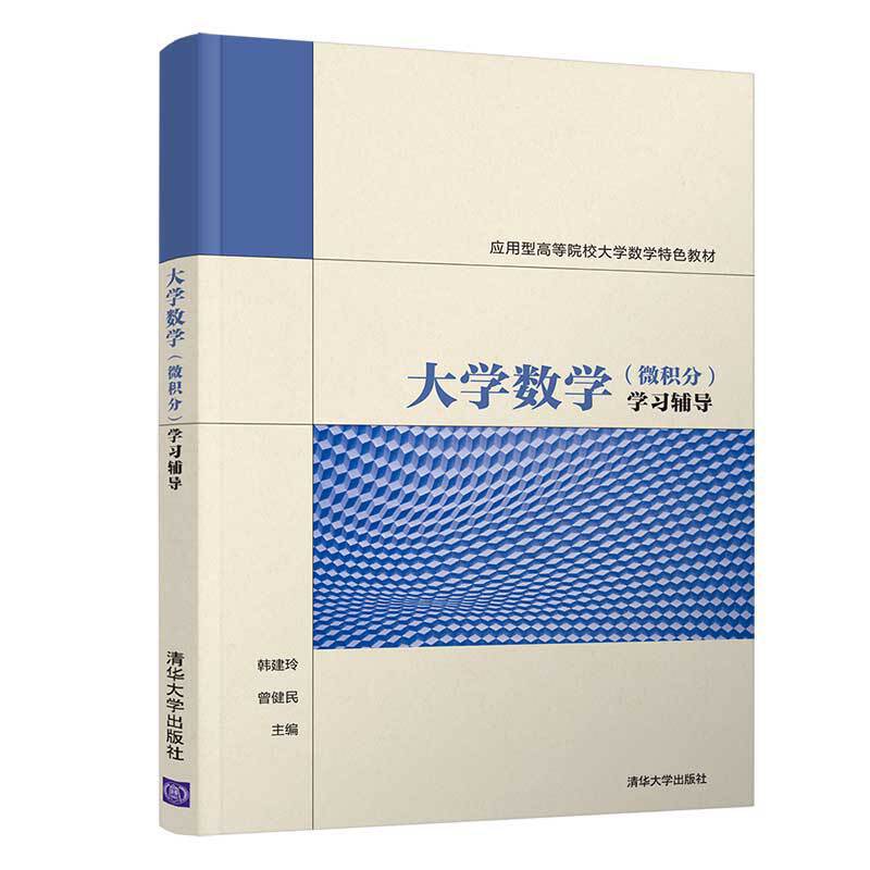 大学数学(微积分)学习辅导