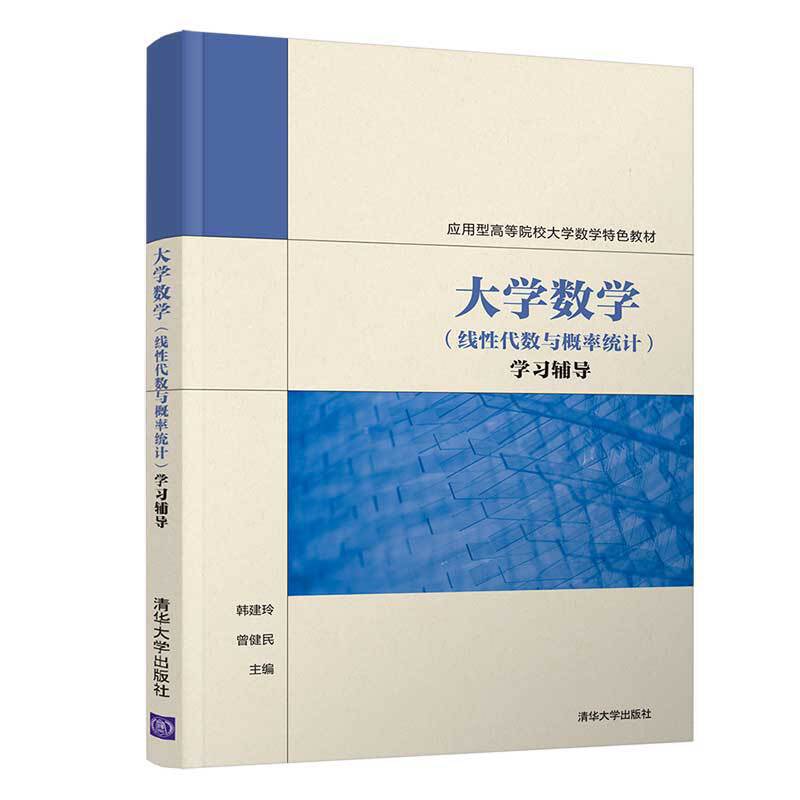 大学数学(线性代数与概率统计)学习辅导