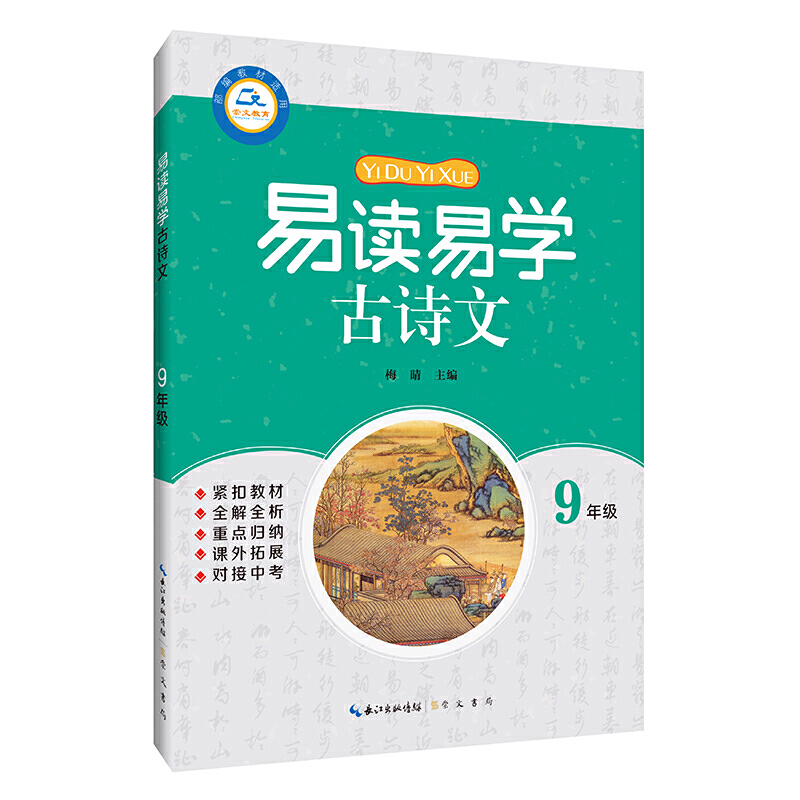 易读易学9年级/易读易学古诗文