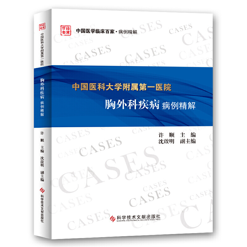 中国医科大学附属第一医院胸外科疾病病例精解