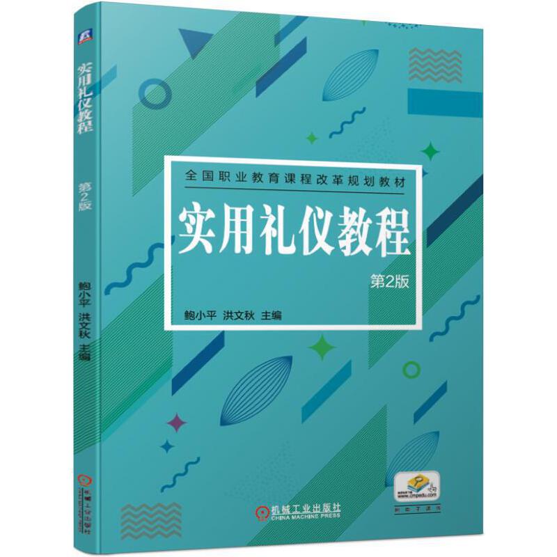 全国职业教育课程改革规划教材实用礼仪教程(第2版)/鲍小平