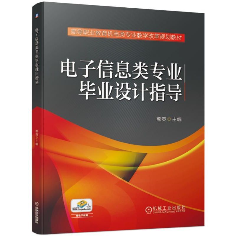 高等职业教育机电类专业教学改革规划教材电子信息类专业毕业设计指导/熊英