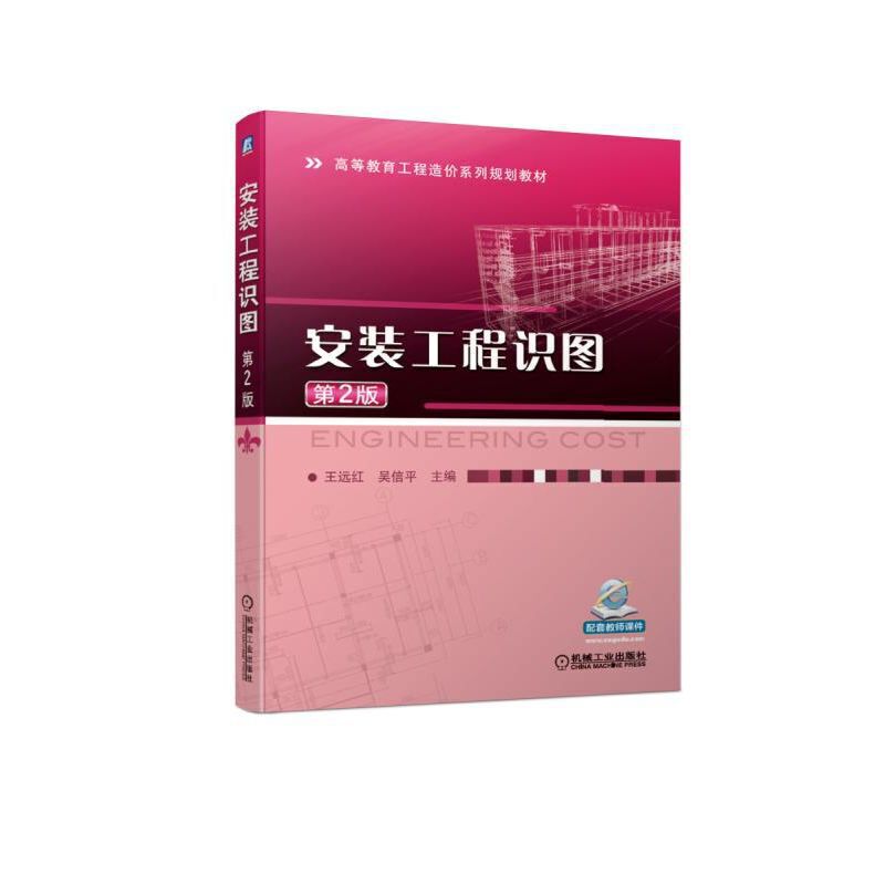 高等教育工程造价系列规划教材安装工程识图(第2版)/王远红