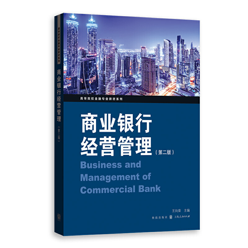 高等院校金融专业教材系列商业银行经营管理(第2版)