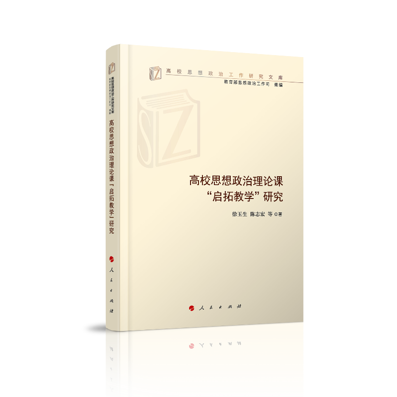 高校思想政治理论课启拓教学研究/高校思想政治工作研究文库