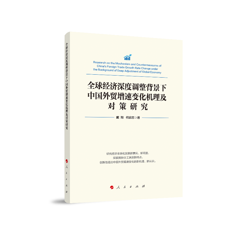 全球经济深度调整背景下中国外贸增速变化机理及对策研究