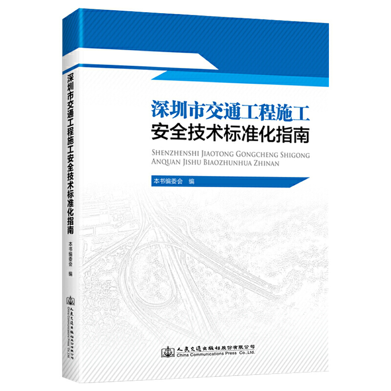 深圳市交通工程施工安全技术标准化指南