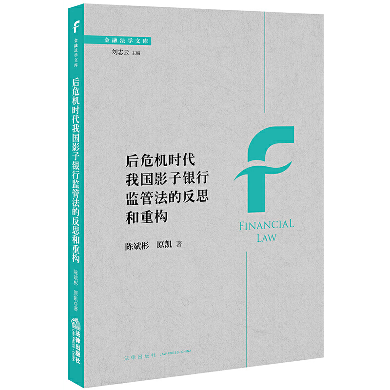 金融法学文库后危机时代我国影子银行监管法的反思和重构