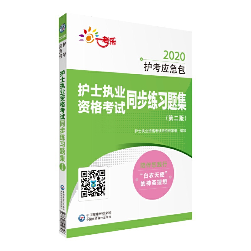 2020护考应急包护士执业资格考试同步练习题集(第2版)/2020护考应急包