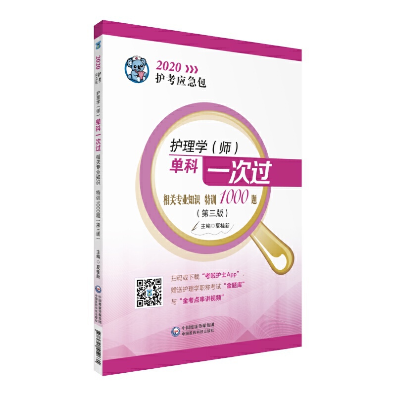 2020护考应急包护理学(师)单科一次过:相关专业知识特训1000题(第3版)/2020护考应急包