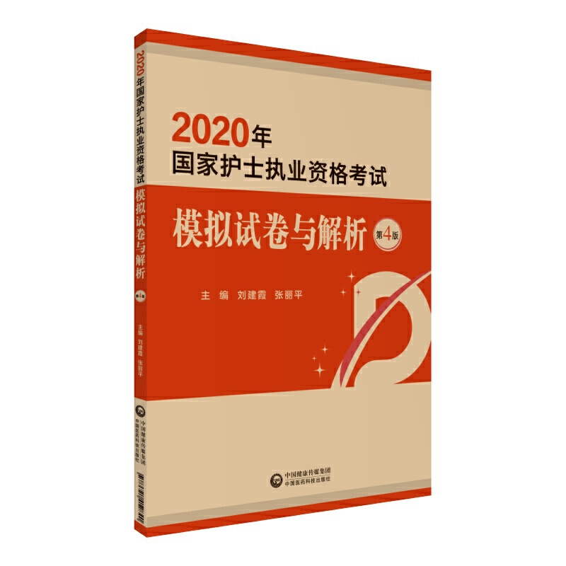 无2020国家护士执业资格考试模拟试卷与解析