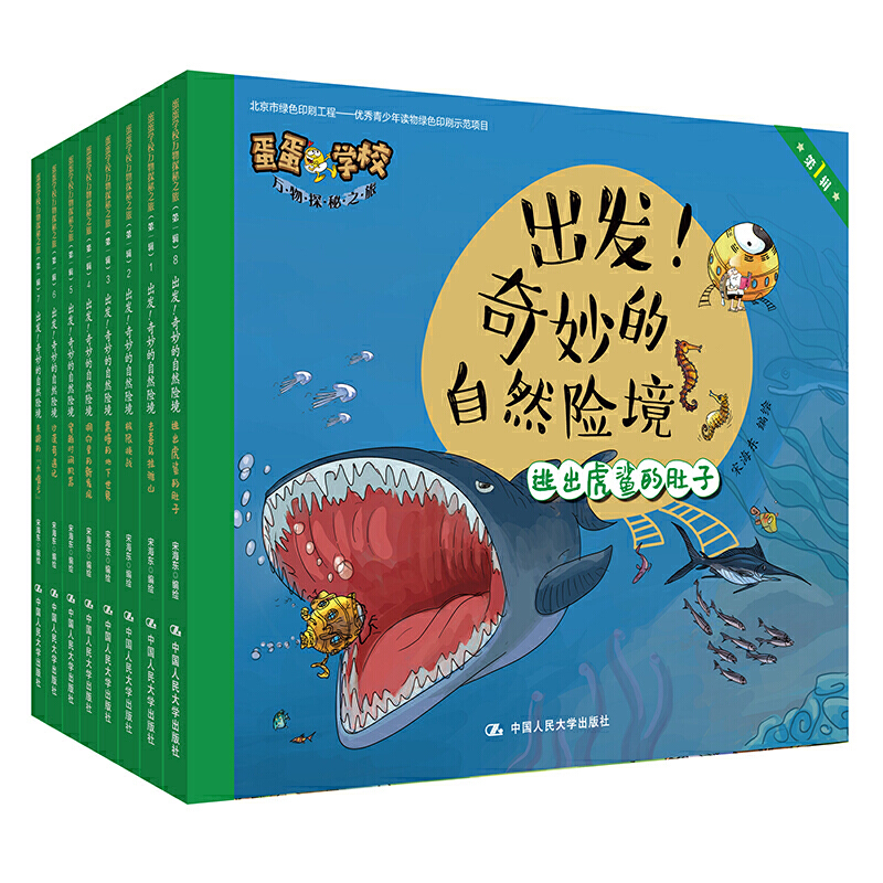 出发!奇妙的自然险境/蛋蛋学校万物探秘之旅第1辑