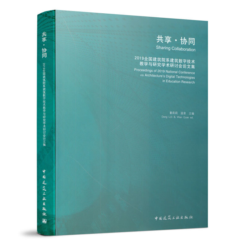 共享.协同/2019全国建筑院系建筑数字技术教学与研究学术研讨会论文集