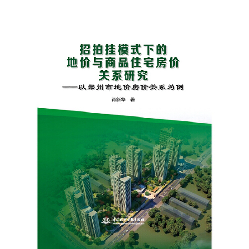 招拍挂模式下的地价与商品住宅房价关系研究——以郑州市地价房价关系为例