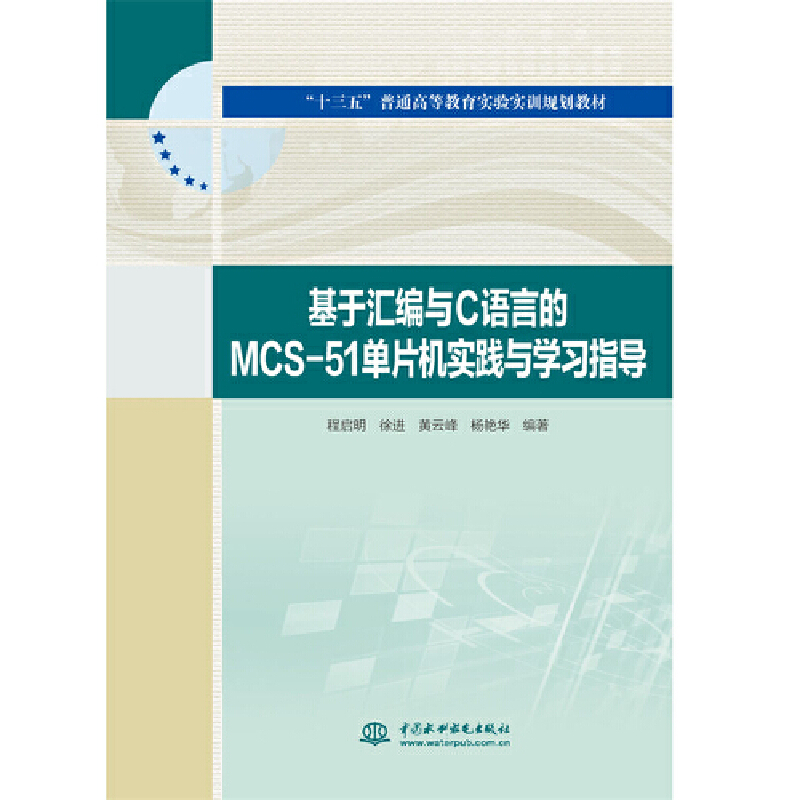 基于汇编与C语言的MCS-51单片机实践与学习指导