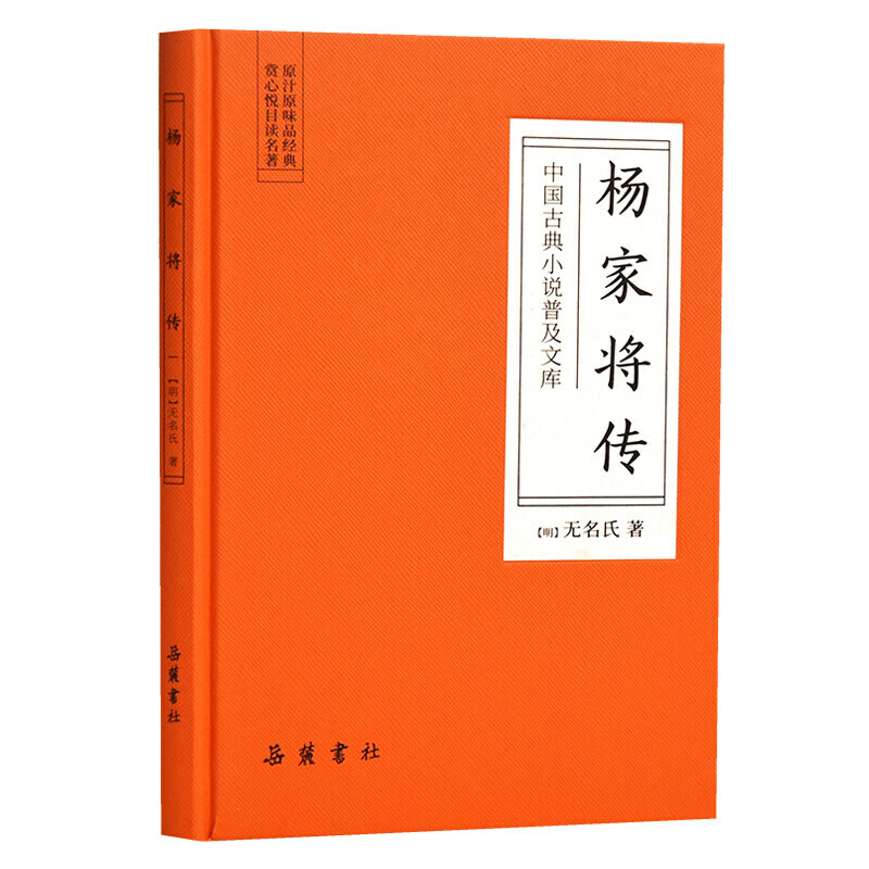 中国古典小说普及文库杨家将传/中国古典小说普及文库