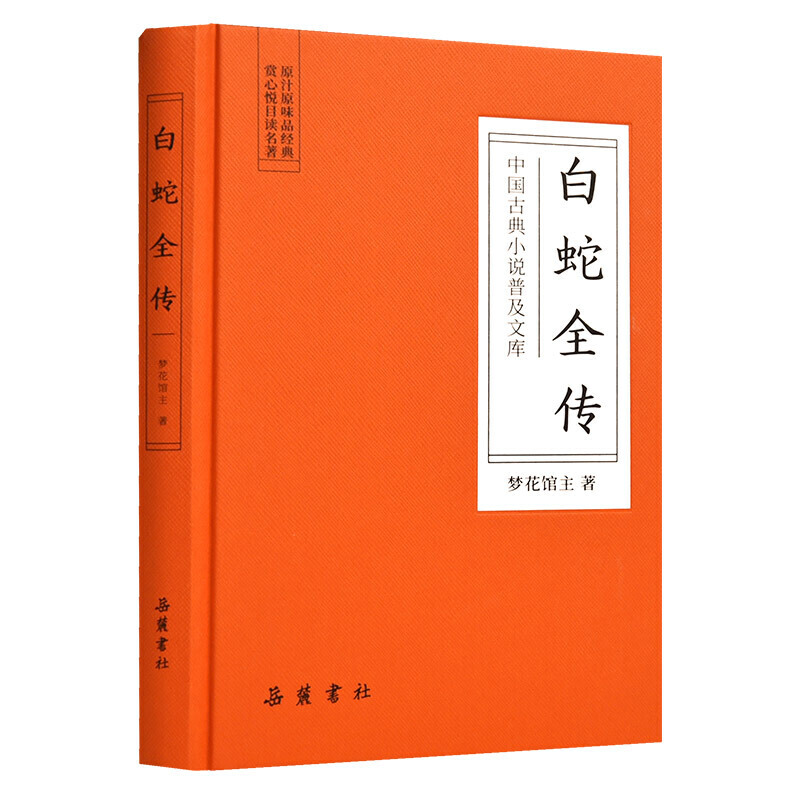 中国古典小说普及文库白蛇全传/中国古典小说普及文库