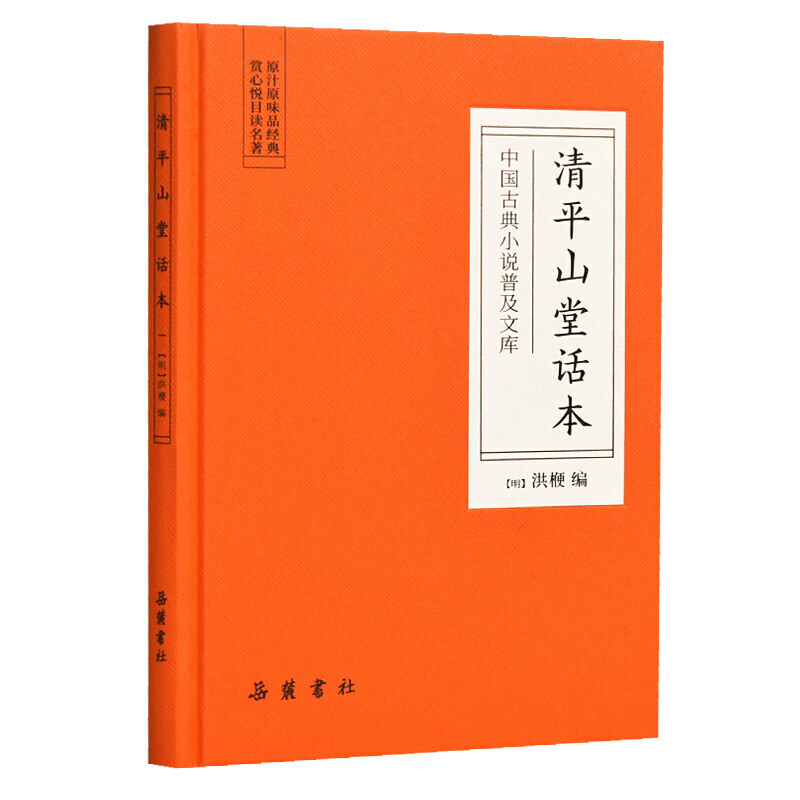 中国古典小说普及文库清平山堂话本/中国古典小说普及文库