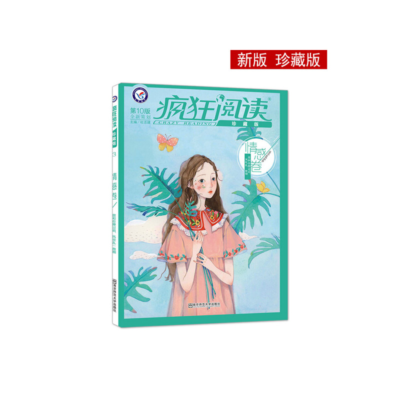 2019-2020年疯狂阅读珍藏版3(情感卷)(年刊)