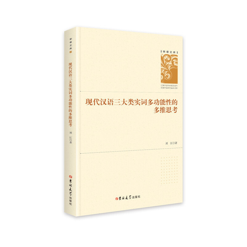 现代汉语三大类实词多功能性的多维思考(精装)