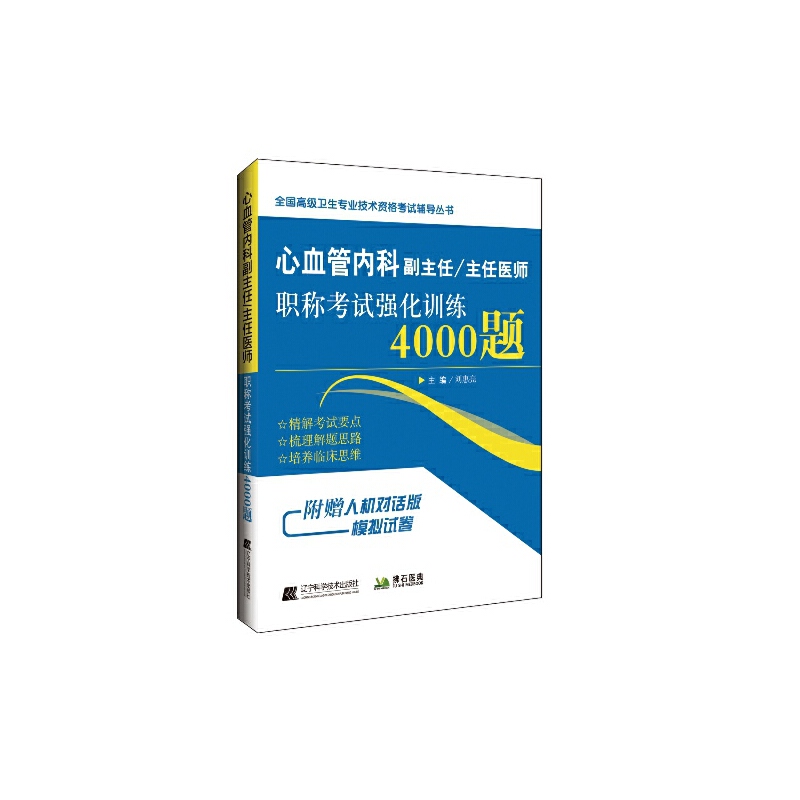 心血管内科学教程副高职称考试题库强化训练4000题