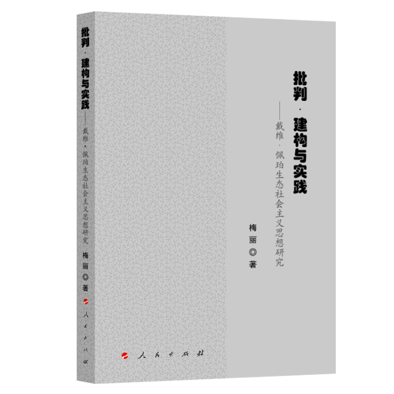 批判.建构与实践:戴维.佩珀生态社会主义思想研究