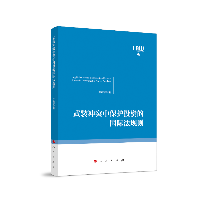 武装冲突中保护投资的国际法规则