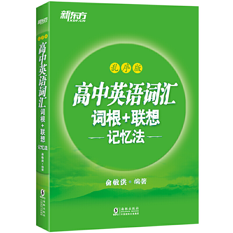 高中英语词汇词根+联想记忆法(乱序版)