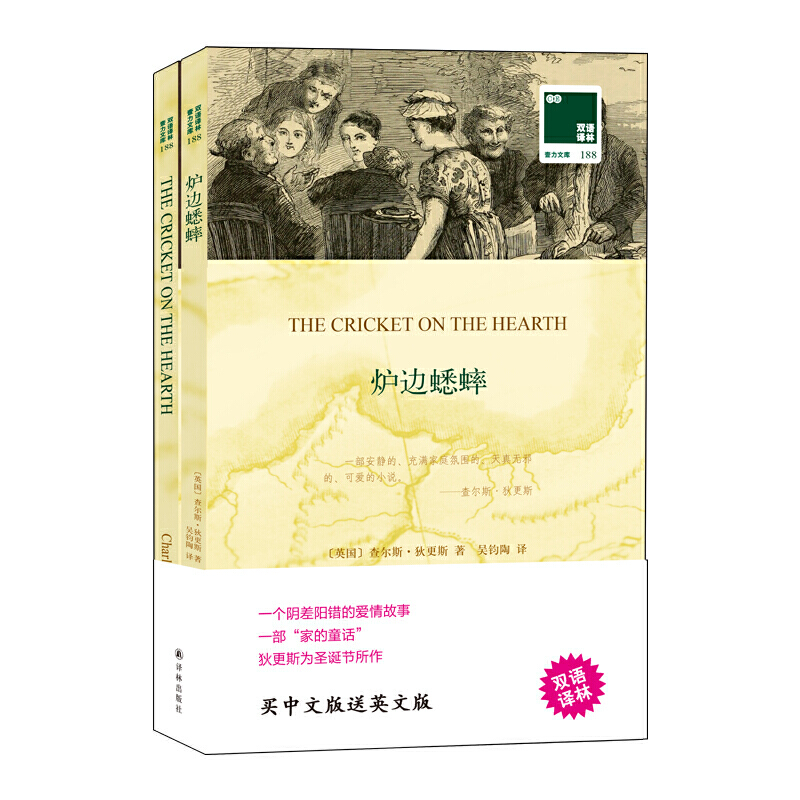 双语译林﹒壹力文库双语译林:炉边蟋蟀附英文原版1本