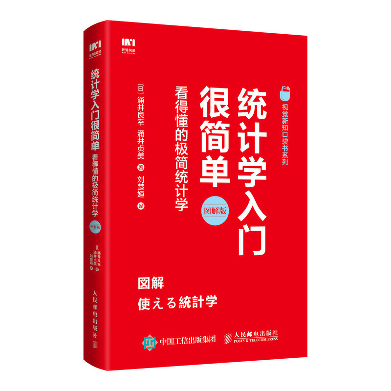 统计学入门很简单:看得懂的极简统计学