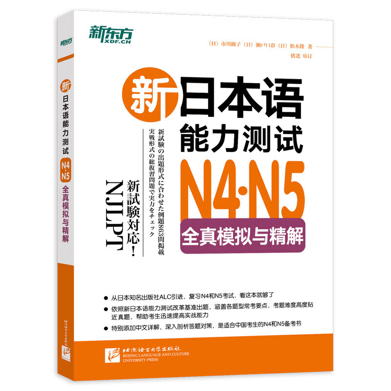 新日本语能力测试N4,N5全真模拟与精解