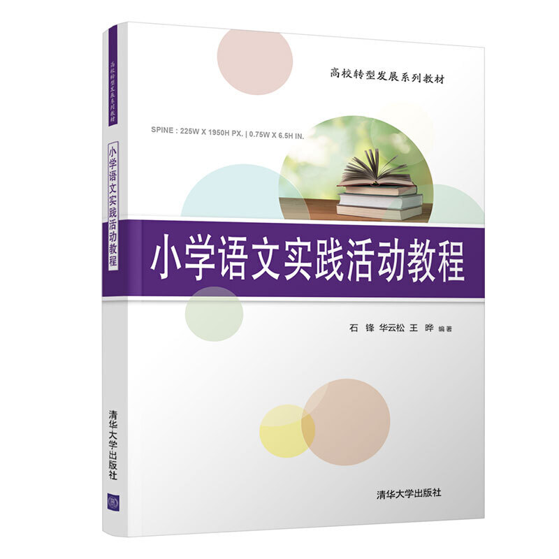 高校转型发展系列教材小学语文实践活动教程/石锋