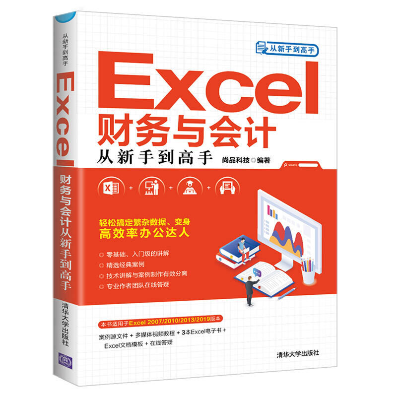 从新手到高手EXCEL财务与会计从新手到高手