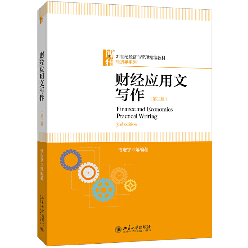 21世纪经济与管理精编教材·经济学系列财经应用文写作(第3版)/傅宏宇