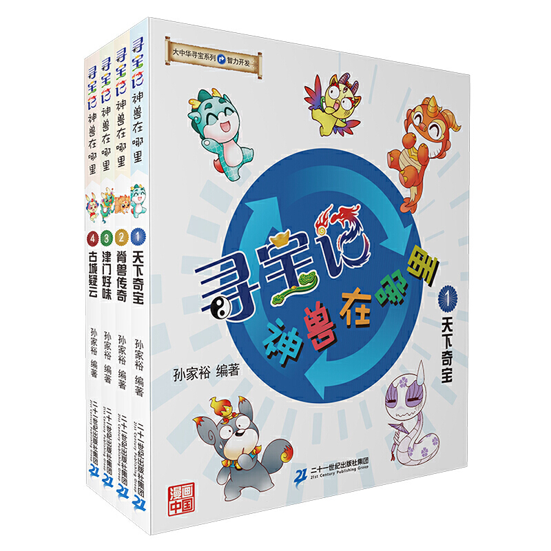 寻宝记.神兽在哪里(共4册)(天下奇宝/脊兽传奇/津门好味/古城疑云)/大中华寻宝系列
