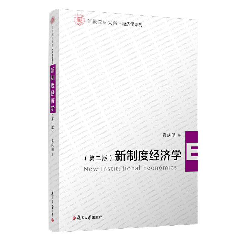 新制度经济学(第2版)/袁庆明/信毅教材大系.经济学系列