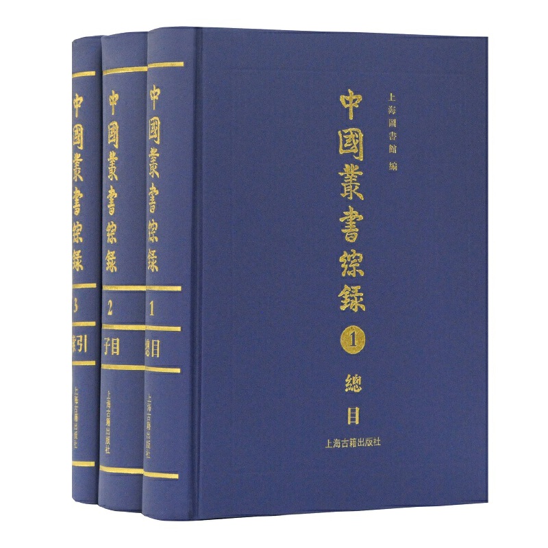 中国丛书综录(全3册)